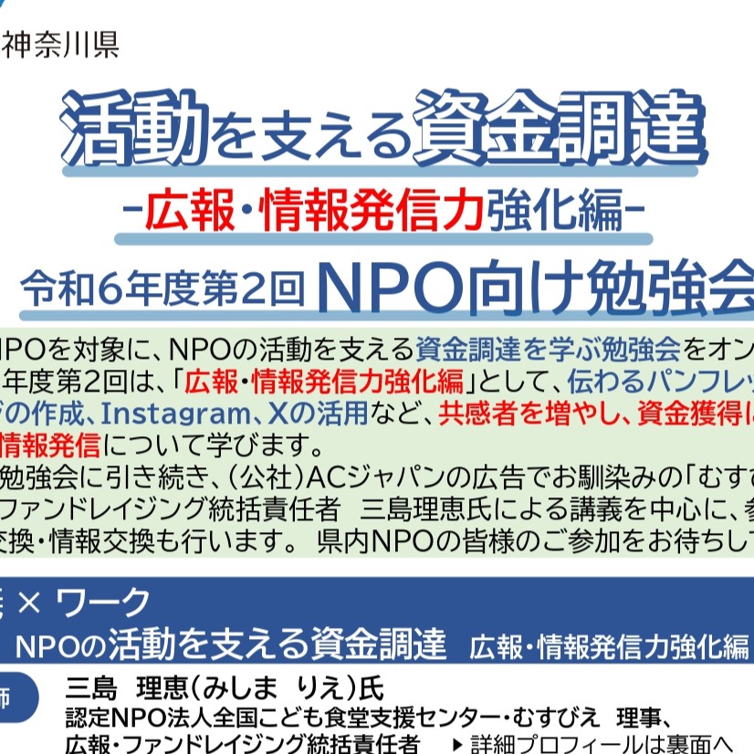 活動を支える資金調達-広報・情報発信力強化編- 令和6年度第2回NPO向け